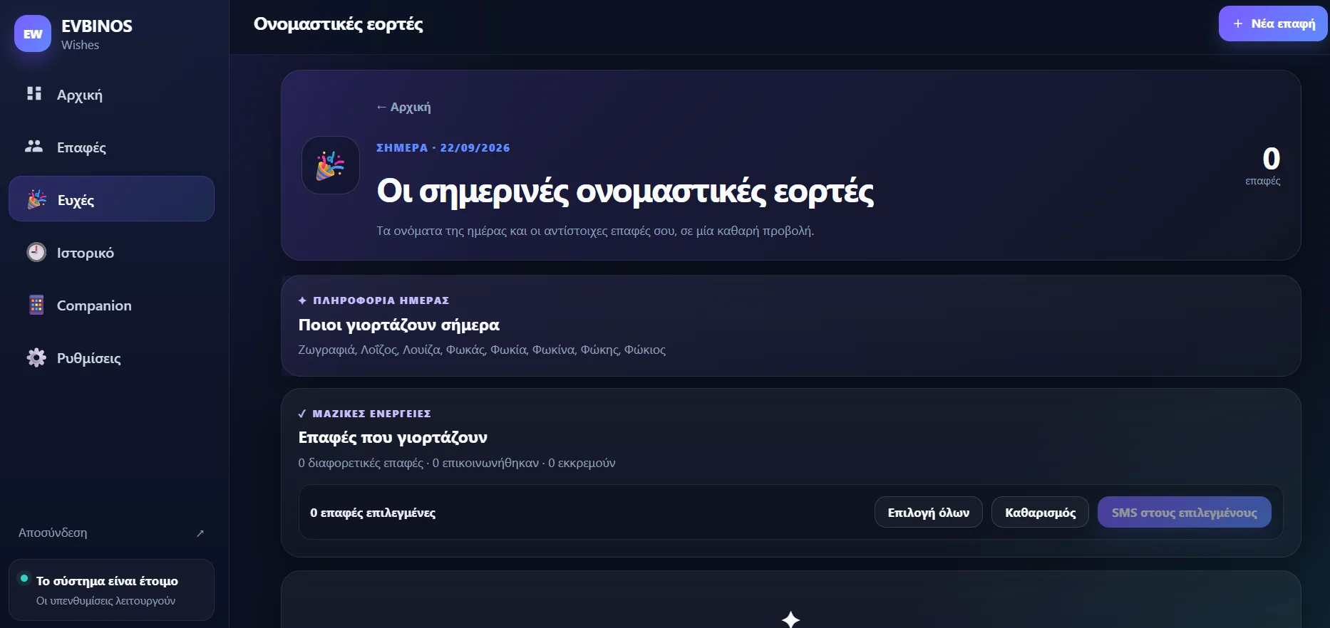 Η σελίδα με τις σημερινές ονομαστικές εορτές και τα ονόματα που γιορτάζουν.